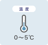 温度/0〜5℃