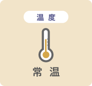 温度/常温